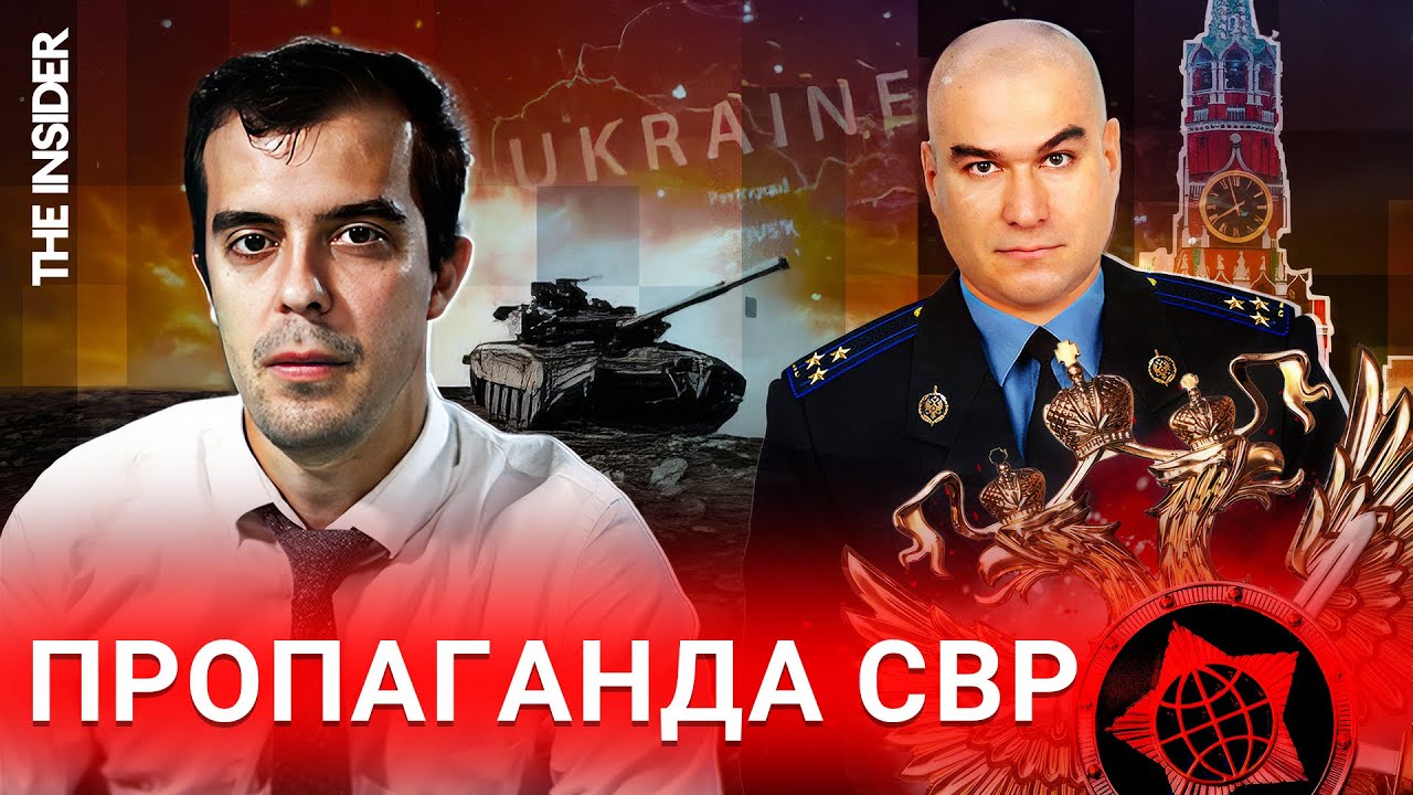 Война фейками. The Insider показывает взломанную переписку сотрудников СВР