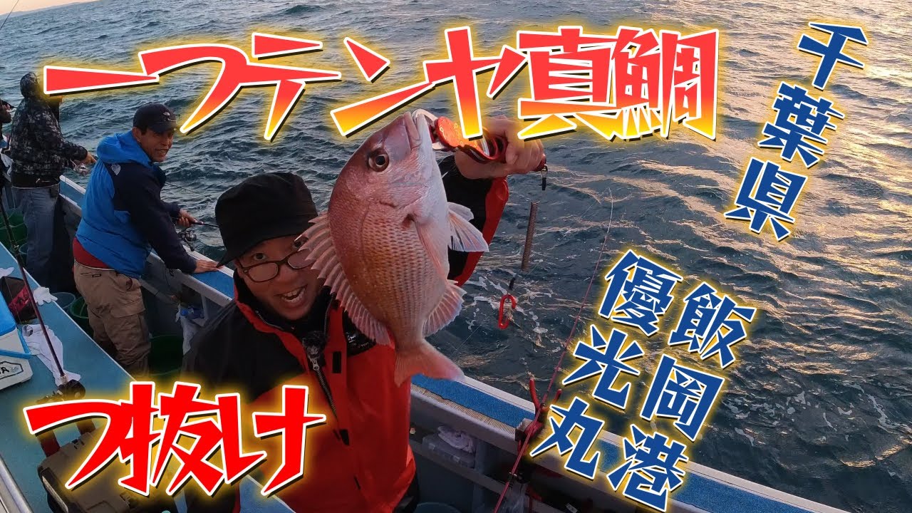 千葉県飯岡港　一つテンヤ　優光丸　2024年11月