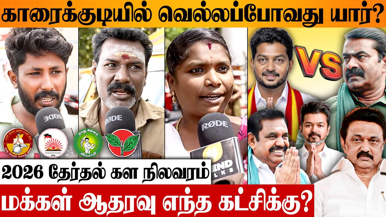 காரைக்குடி தொகுதியில் வெற்றி யாருக்கு? TN Election 2026 Public Opinion Karaikudi | TVK NTK DMK ADMK