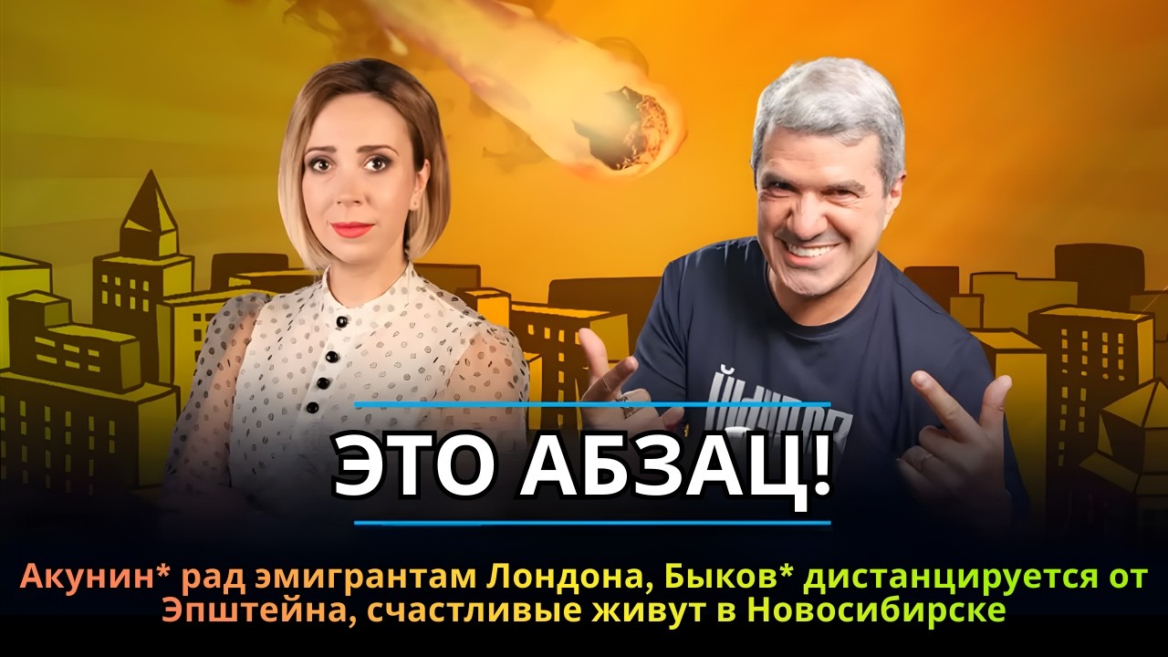 Акунин* рад эмигрантам Лондона, Быков* дистанцируется от Эпштейна, счастливые живут в | ЭТО АБЗАЦ!