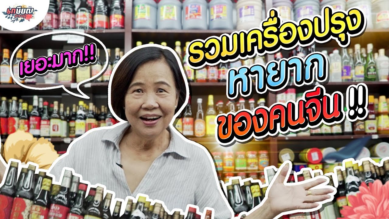 สุดยอดเครื่องปรุงของคนจีนที่ร้านต้าซาน!! #เกษียณสำราญ
