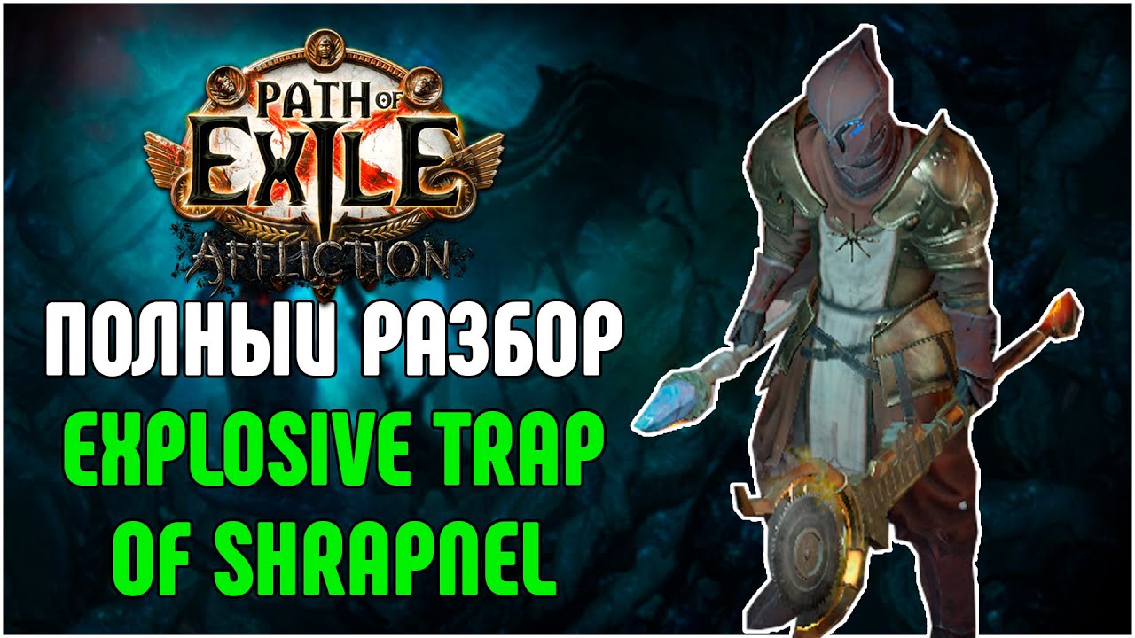 [3.26] Trickster Explosive Trap of Shrapnel Старт Мидгейм Эндгейм · Крафт эндгейм гира Path of Exile