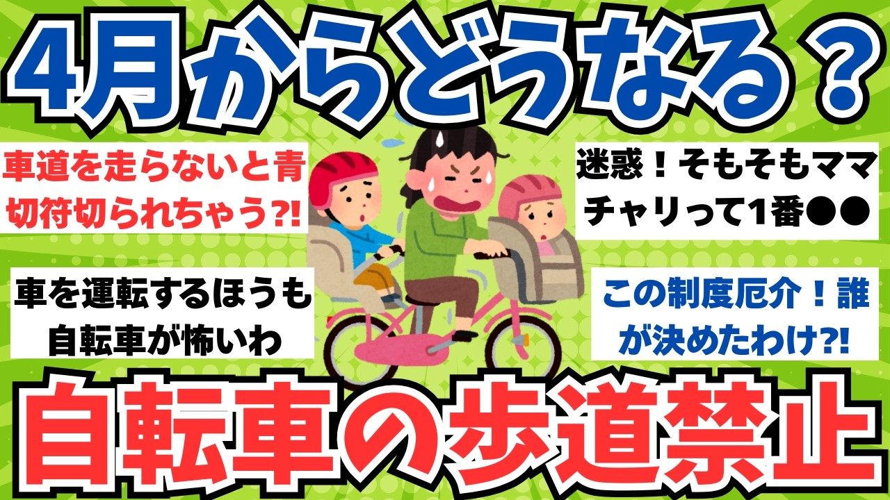 【ガルちゃん話題】４月から自転車の歩道通行が全面禁止！原則車道走行に子乗せ自転車から不安の声・・正しく理解して備えよう！【ガルちゃんまとめ】