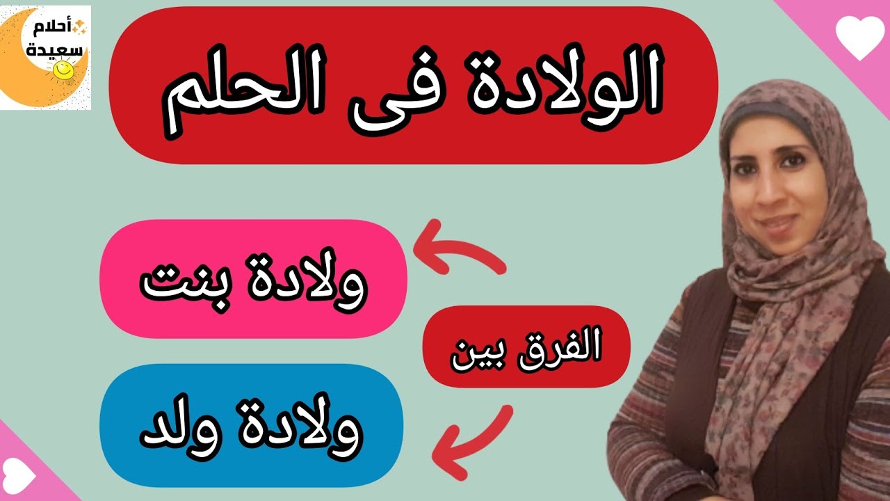 تفسير حلم الولادة فى المنام و ما الفرق بين ولادة البنت و ولادة الولد فى الحلم
