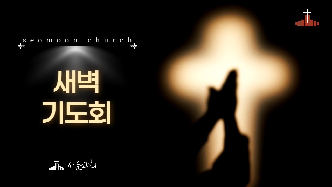 청주서문교회 새벽기도회 l 2026.01.28