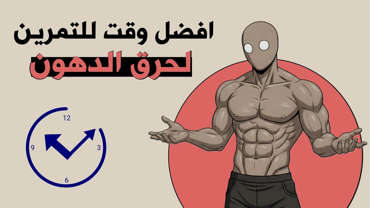 أفضل وقت للتمرين لحرق الدهون 🔥 (الجواب الصادم)