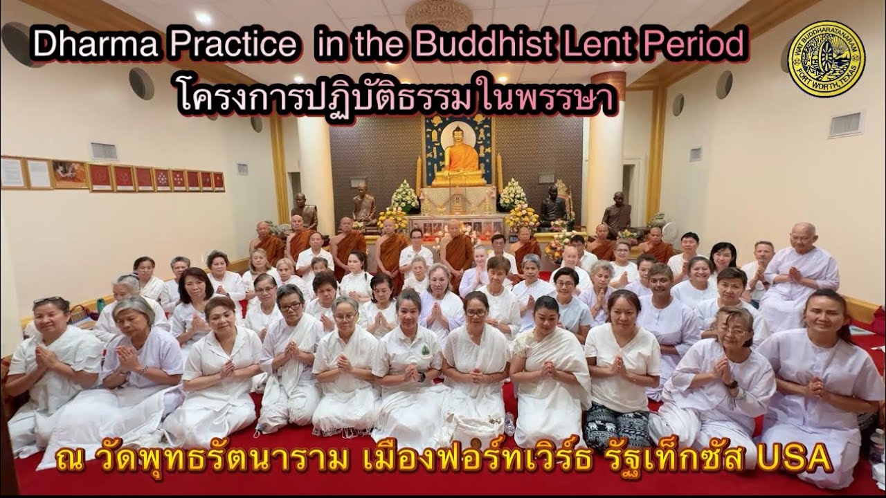 ปฏิบัติธรรมในพรรษา ณ วัดพุทธรัตนาราม เมืองฟอร์ทเวิร์ธ รัฐเท็กซัส USA 13 กันยายน 2568/2025