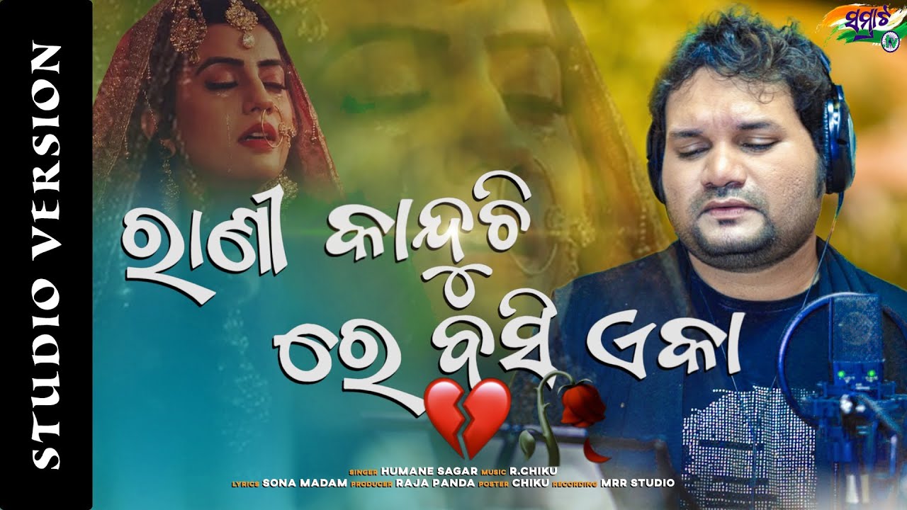 Rani Kanduchhi Re Basi Eka || Humane Sagar New Sad Song - New Odia Song - New Odia Sad Song - RChiku