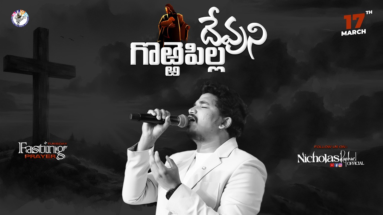 🔴 ✝️ దేవుని గొఱ్ఱెపిల్ల  #live  || 17th March 2026 || Nicholas Raphael