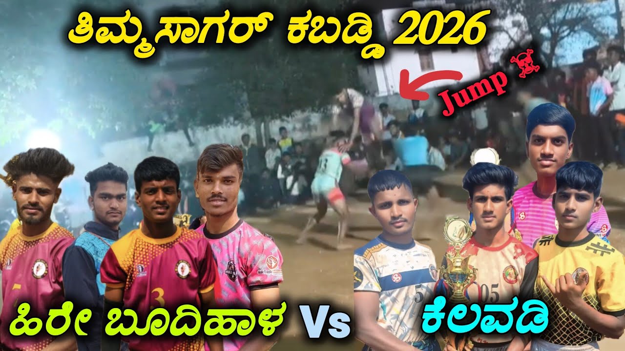 ತಿಮ್ಮಸಾಗರ್ ಕಬಡ್ಡಿ | Hire bhudihaal vs kelavadi |  Timma sagar kabaddi match | uttarkarnatak kabaddi