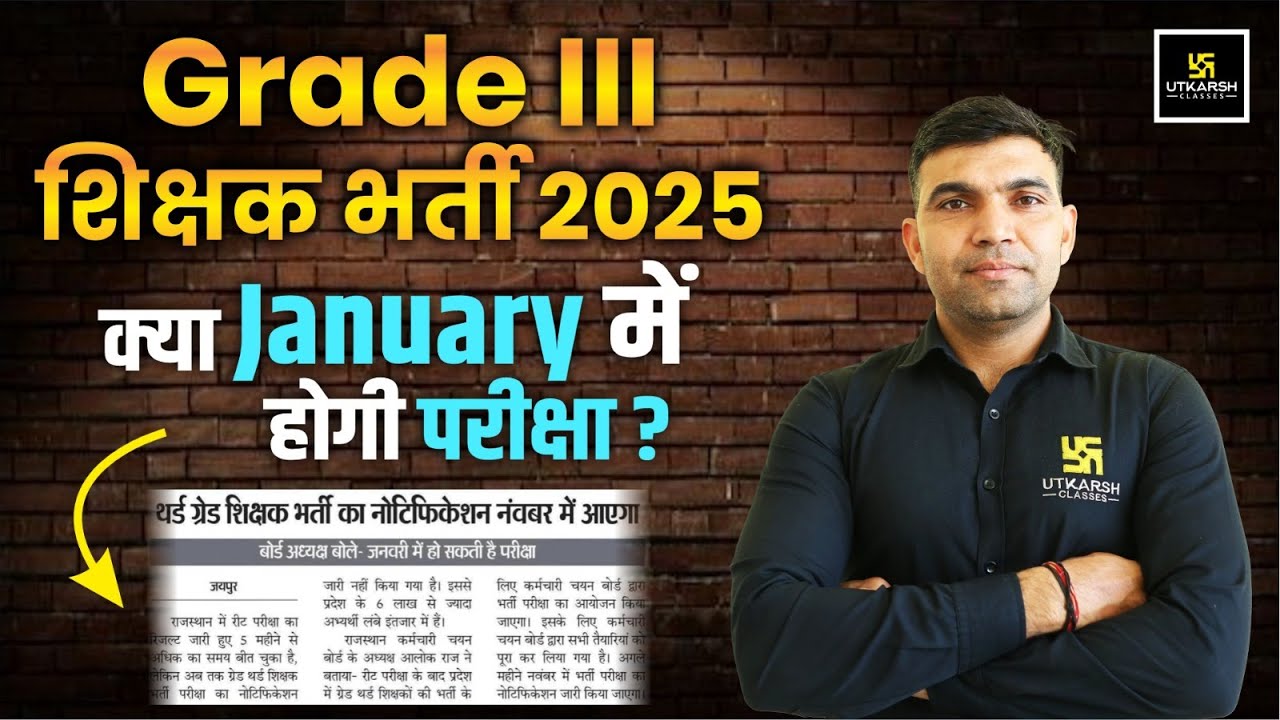 3rd Grade शिक्षक भर्ती 2025 I 3rd Grade Exam 2025 Big Update I 3rd Grade 2025 Latest Update