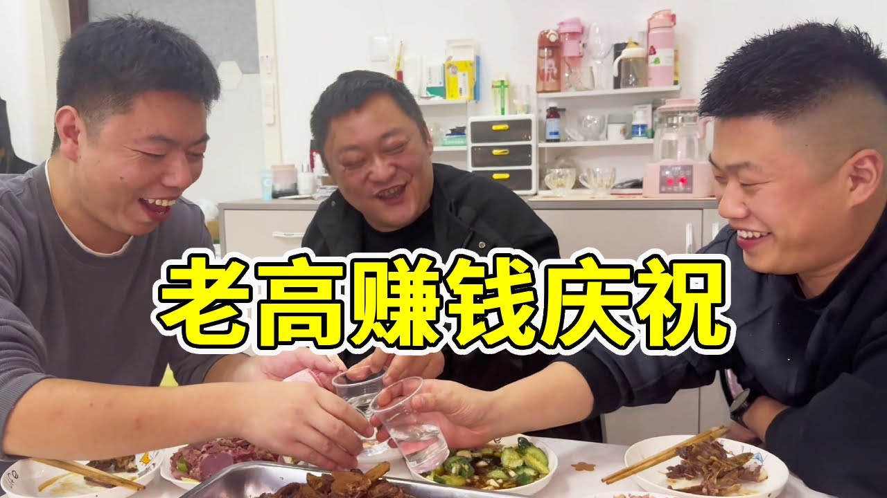 老高拍广告赚2000！邀请胖龙，小强到家庆祝，兄弟三人喝酒吃肉好不快活！【胖龙的一日三餐】