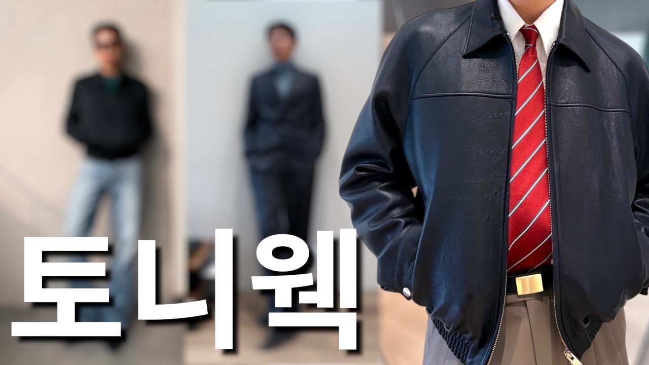 빨리 구매 안 하면 곧 품절이에요!! [토니웩]