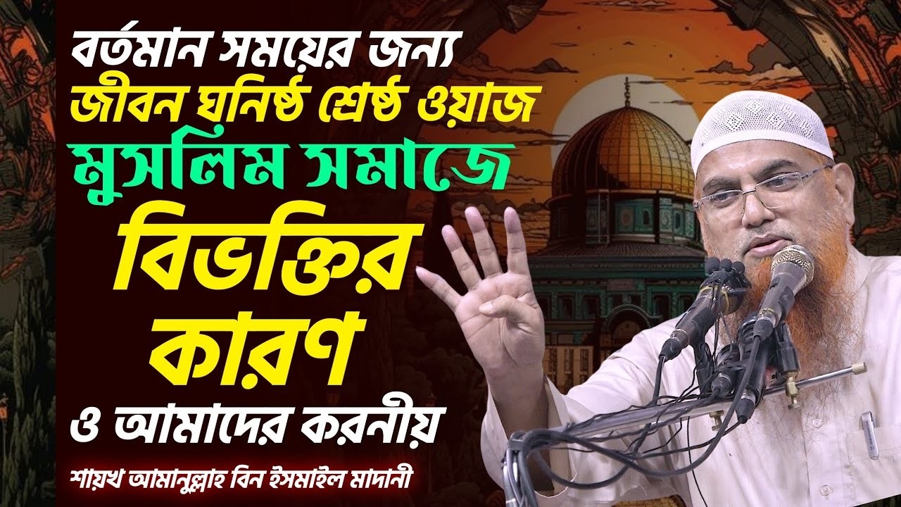 মুসলিম সমাজে বিভক্তির কারণ ও প্রতিকার | | শায়খ আমানুল্লাহ মাদানী | Shaikh Amanullah Madani new waz