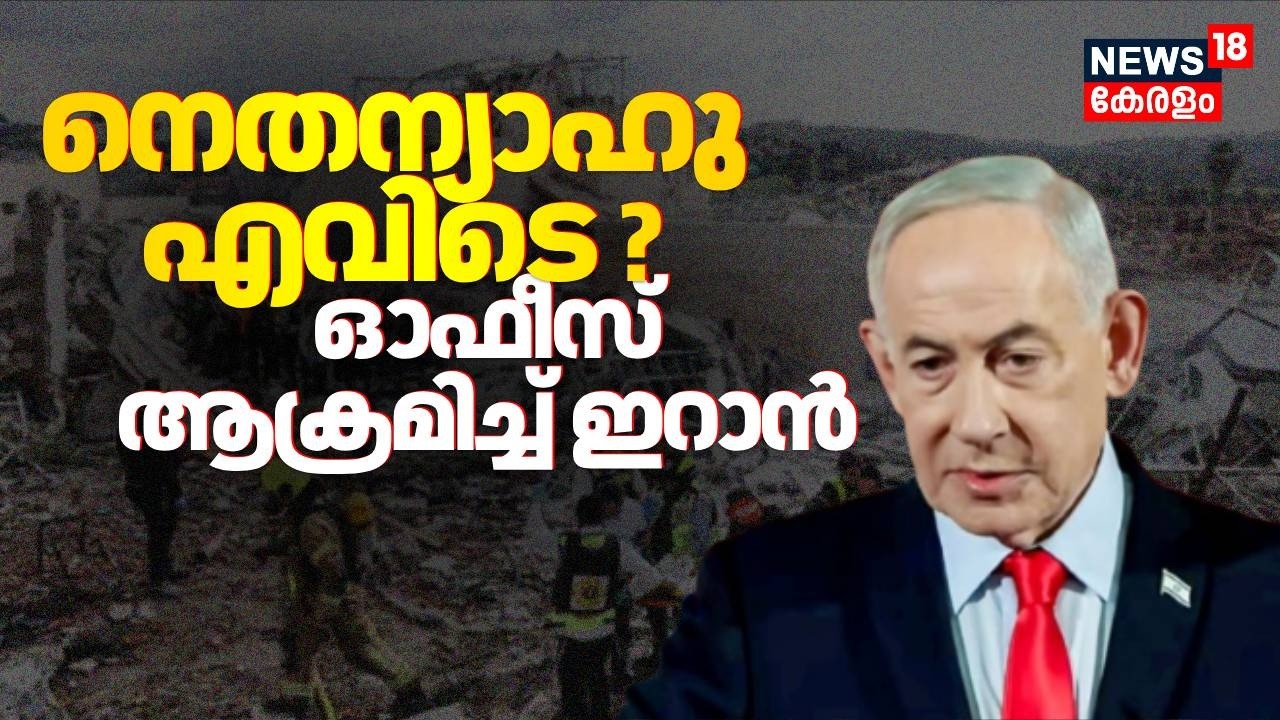 നെതന്യാഹു എവിടെ ? ഓഫീസ് ആക്രമിച്ച് ഇറാൻ | Iran Attack Israel PM Benjamin Netanyahu Office | N18G