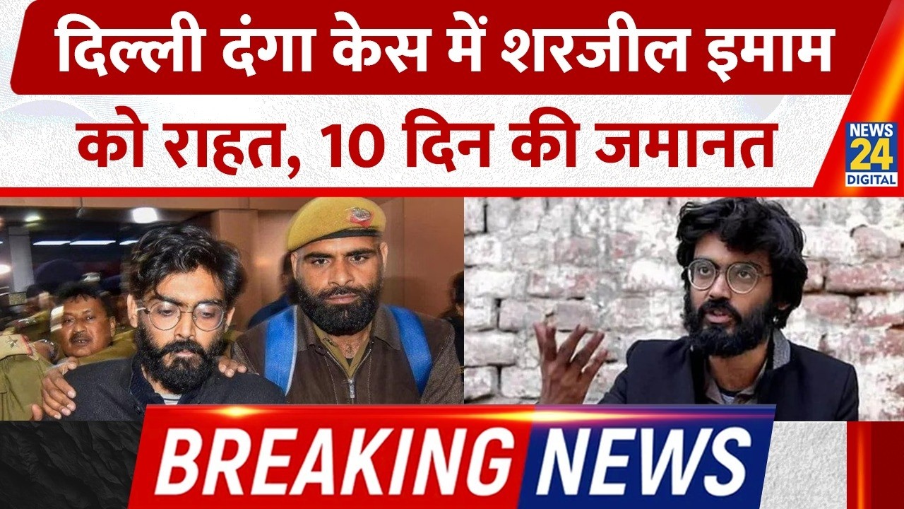 Breaking News : Sharjeel Imam Interim Bail Delhi Riots Conspiracy Case| Delhi Riots Accused Bail