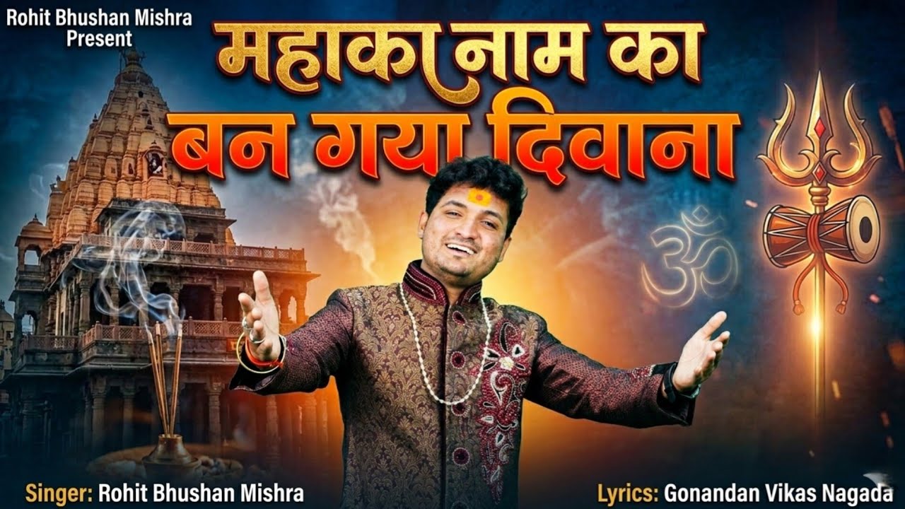 Mahakal Naam Ka Ban Gya Diwana ||  महाकाल नाम का बन गया दिवाना || Rohit Bhushan Mishra