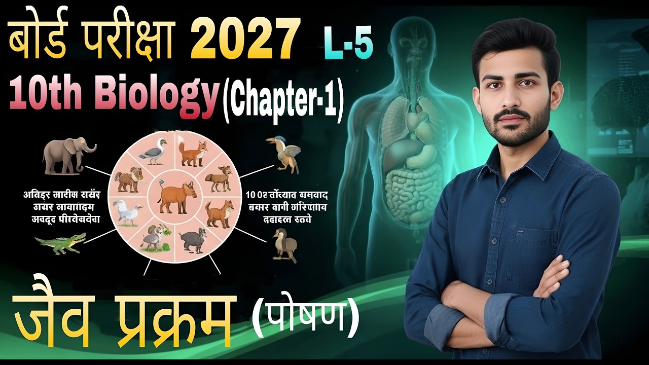 Class 10 Biology Chapter 1 Life Processes 🔥 L-5 | जैव प्रक्रम Full Explanation | Hindi Medium | 2027
