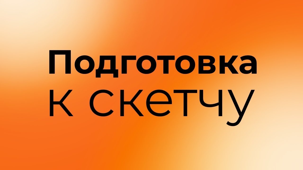 Подготовка к скетчу