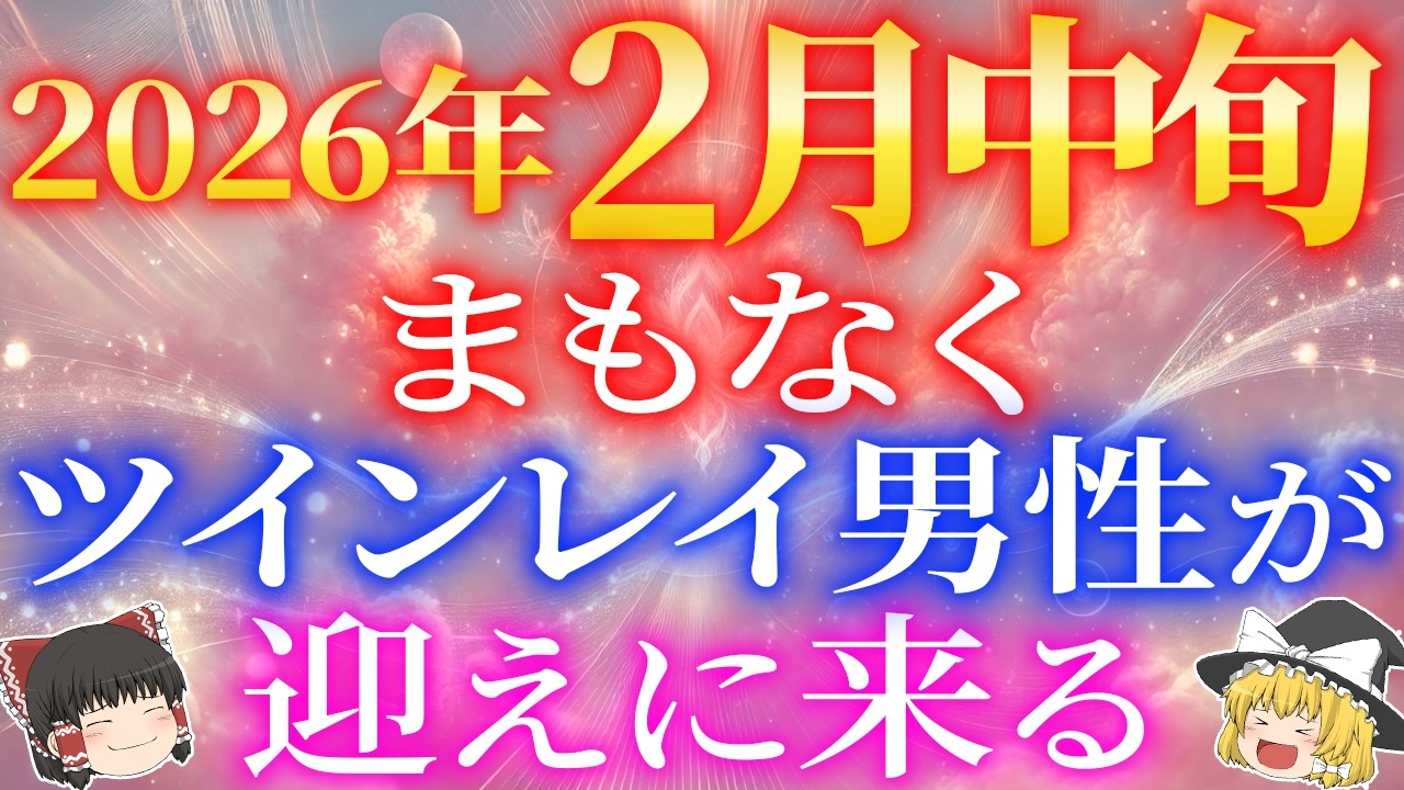 【2026年2月中旬】いよいよツインレイ男性があなたを迎えに来る準備が整いました！【ゆっくり解説】【ゆっくりスピリチュアル】