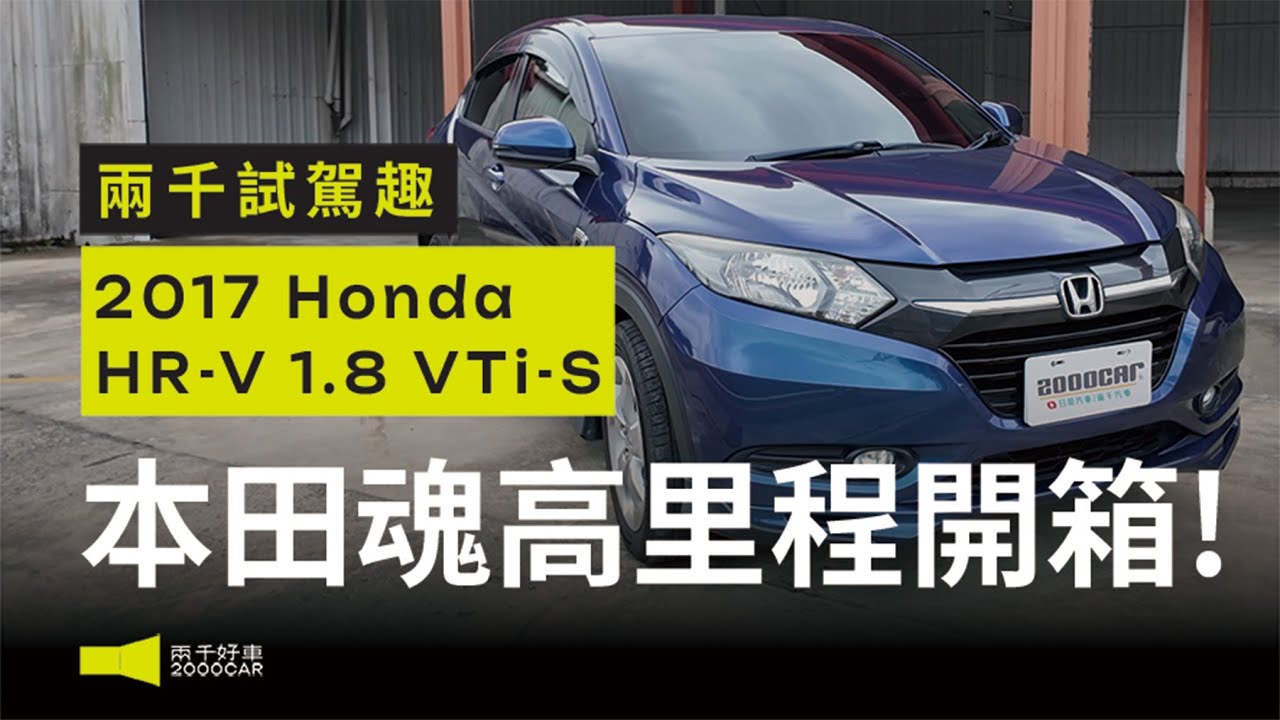 跨界祖師爺！ 似乎不再是首選？2017 HRV 3X萬還有人會買嗎？｜2017 Honda HR-V 1.8 VTi-S｜兩千中古車