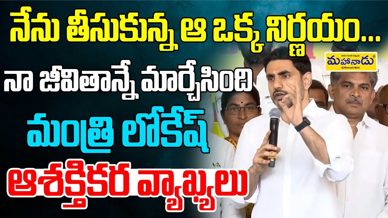 నేను తీసుకున్న ఆ ఒక్క నిర్ణయం...నా జీవితాన్నే మార్చేసింది || Nara Lokesh Public Welfare Schemes ||