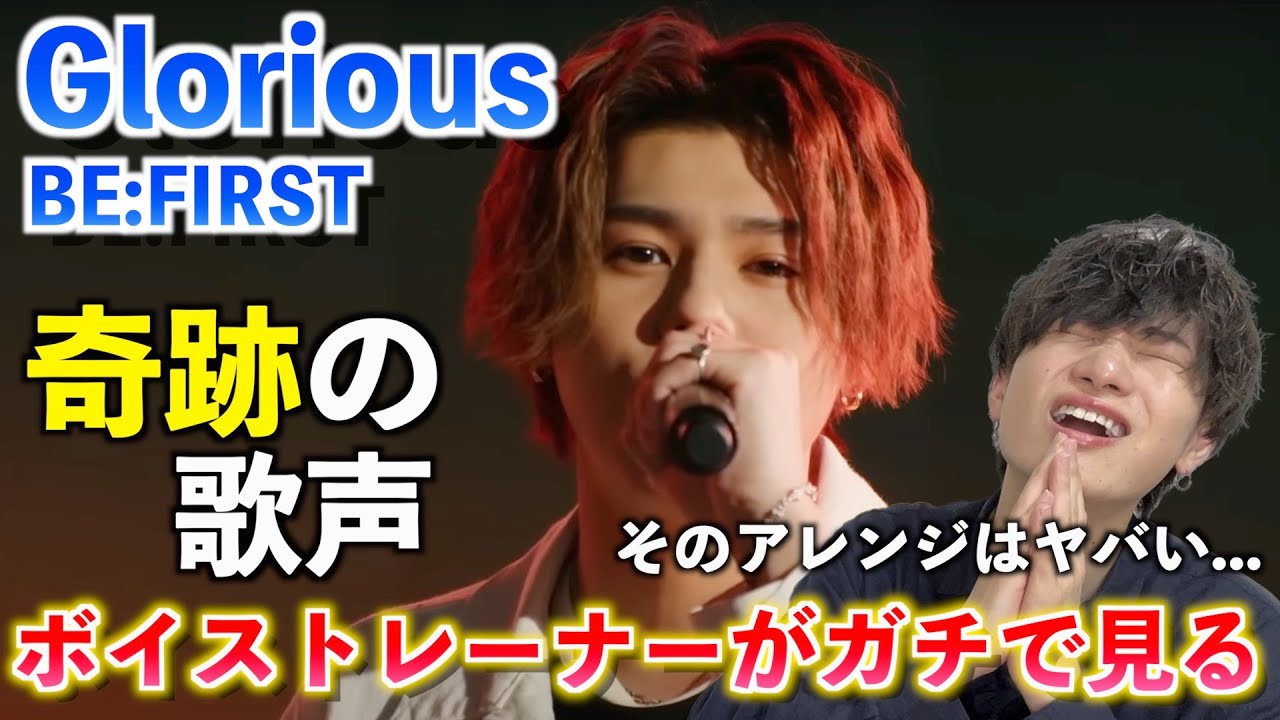 【感動】さすがにヤバい... 彼らの天才的な表現力の秘密とは？！ BE:FIRST / Glorious -Live from 2nd Anniversary YouTube Live-【歌声分析】
