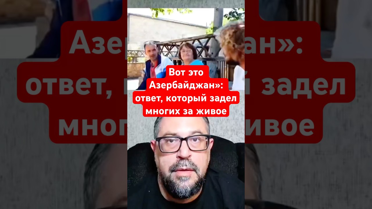 Новости сегодня: Вот это Азербайджан&raquo;: ответ, который задел многих за живое