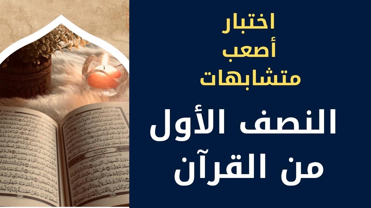 45- اختبار في أصعب المتشابهات  من سورة البقرة حتى سورة الكهف مع الربط المعنوي واللفظي دعواتكم