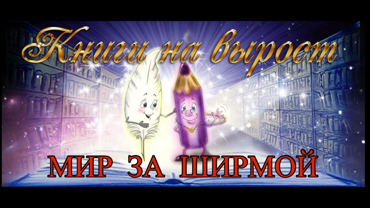 КНИГИ НА ВЫРОСТ: Мир за ширмой