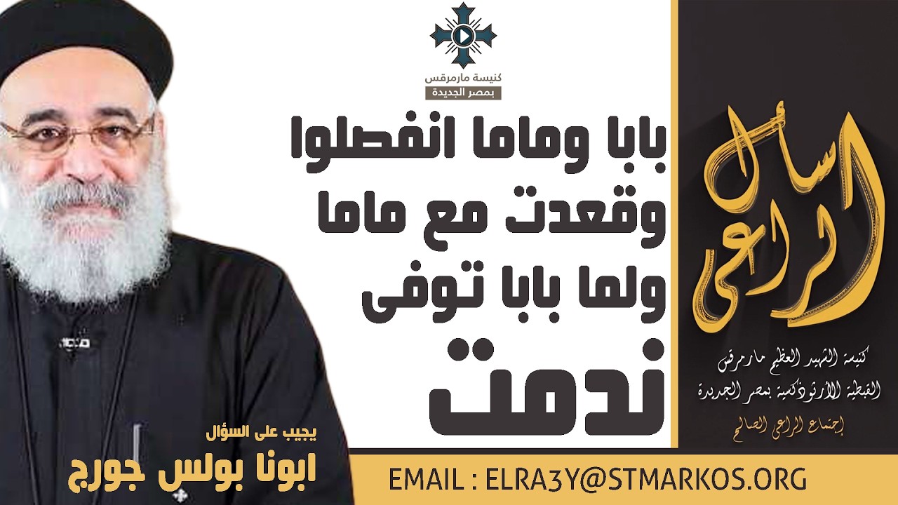 بابا وماما انفصلوا وقعدت مع ماما ولما بابا توفى ندمت - أبونا بولس جورج - اسأل الراعي