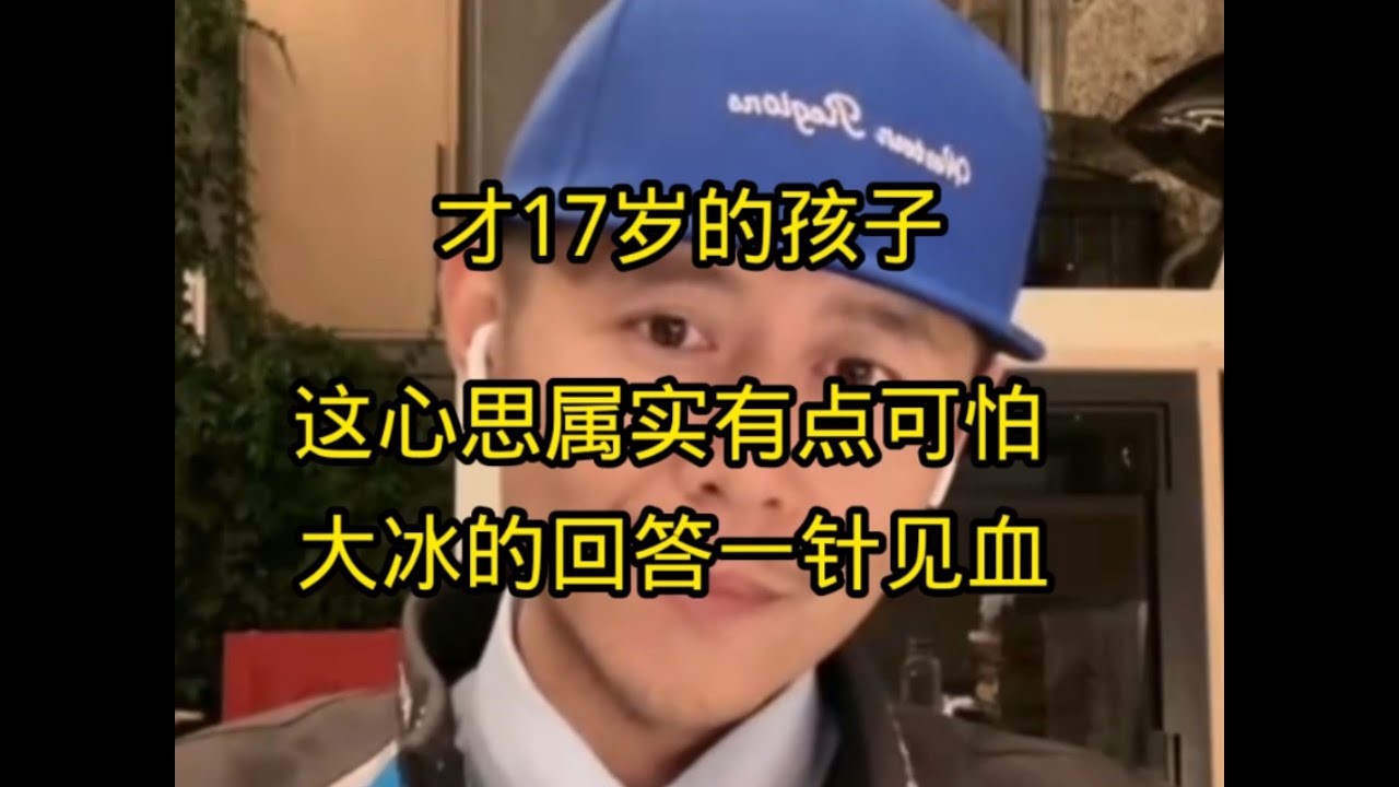 才17岁的孩子，这心思属实有点可怕，大冰一针见血，这个小孩的三观不是很正，心理问题很严重