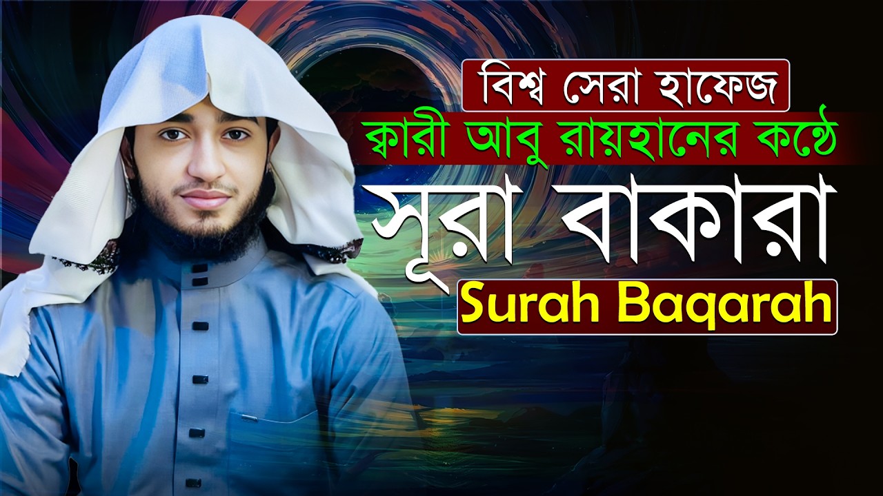 ✨ সূরা বাক্বারাহ - ঘর থেকে শয়তান ও বিপদ দূর করার আমল | Surah Al-Baqarah - Qari Abu Rayhan