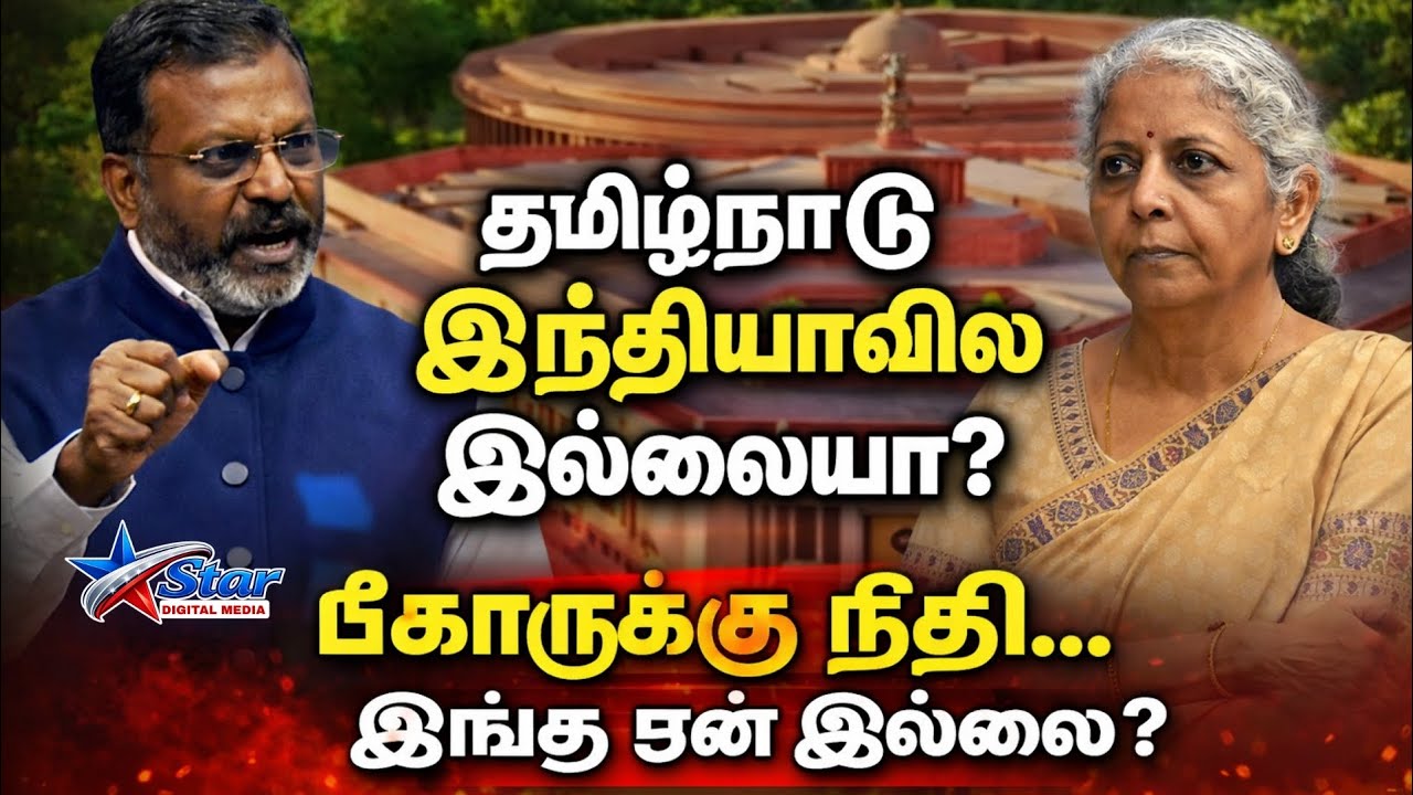 தமிழ்நாடு இந்தியாவுக்குள் இருக்கிறதா? பீகாருக்கு கோடிகள்… தமிழ்நாடு புறக்கணிப்பா? | Thirumavalavan