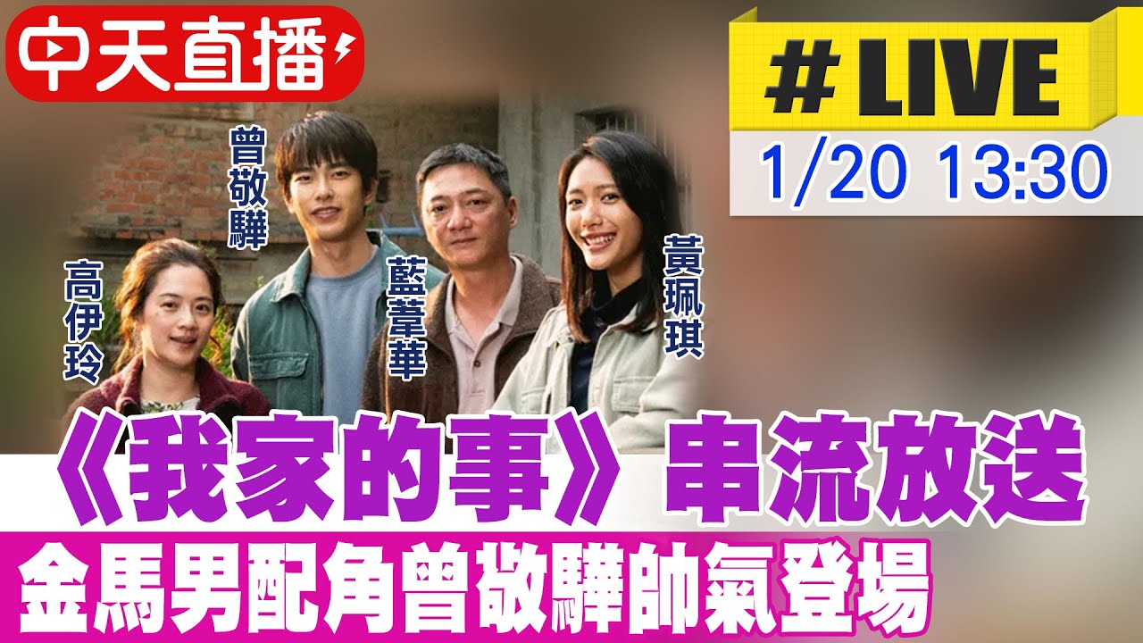 【中天直播#LIVE】《我家的事》串流放送　金馬男配角曾敬驊帥氣登場 2026012@中天娛樂CtiEntertainment