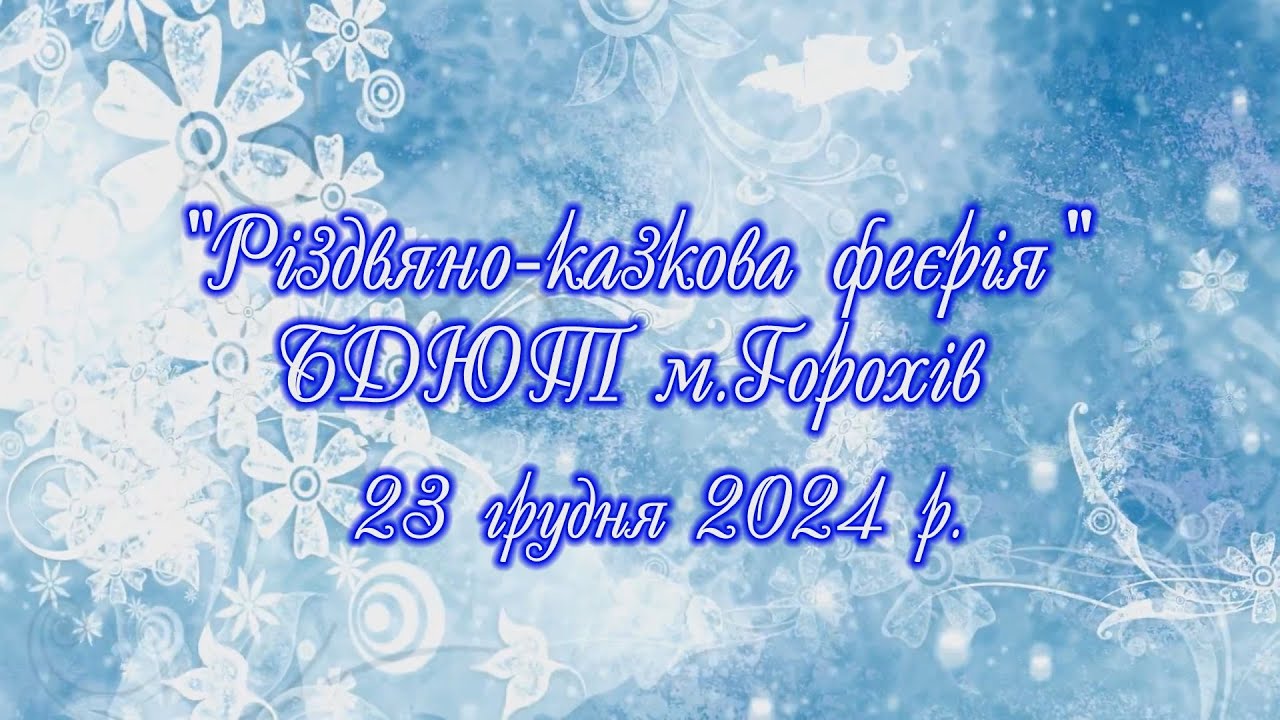 БДЮТ м.Горохів. 