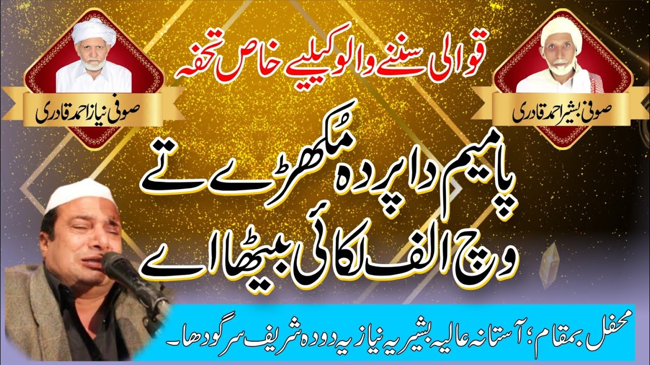 Pa Meem da parda qawali || Punjabi Arfana Naatia Kalam || Rafaqat Hussian Rafaqat Qawal