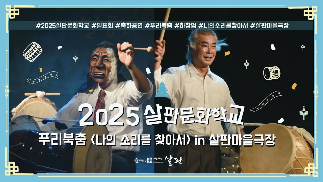 축하공연 하창범의 푸리북춤ㅣ 2025살판문화학교발표회