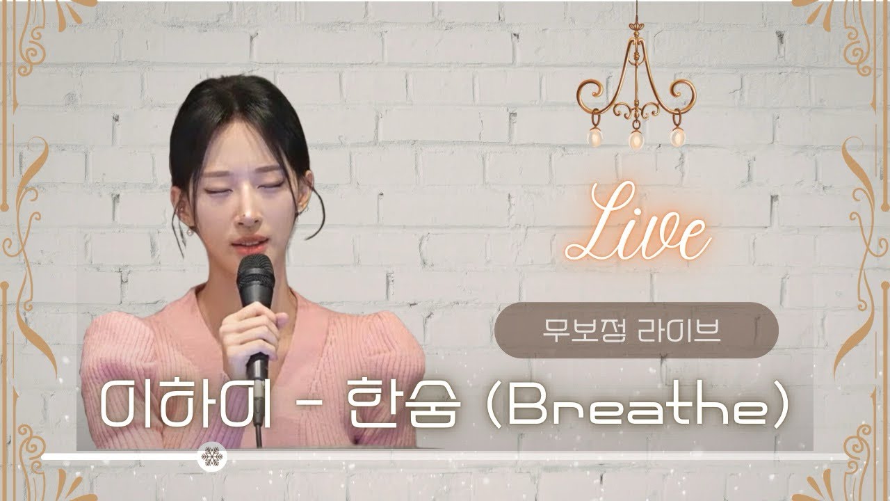 이하이(Lee hi) - 한숨 (Breathe) | 무보정 라이브 (Live)