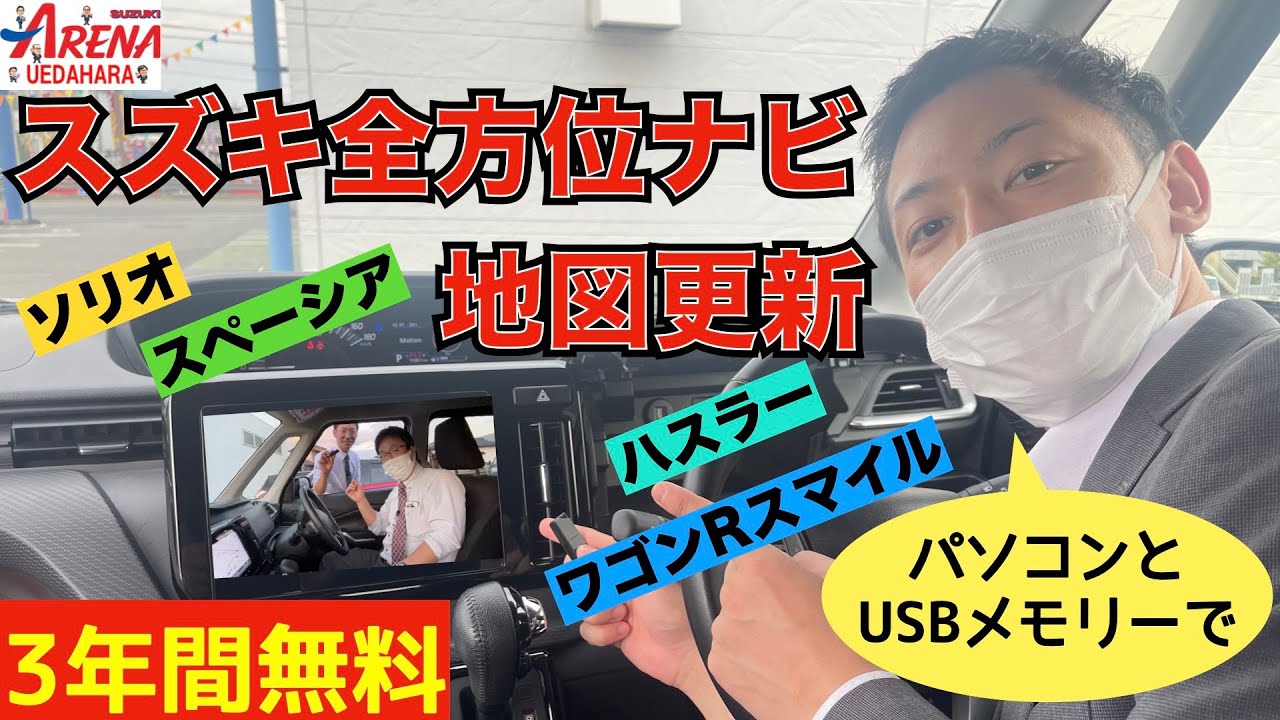 【地図更新　3年間無料】スズキ全方位モニター付メモリーナビゲーション〜ソリオ・スペーシア・ハスラー・ワゴンR〜