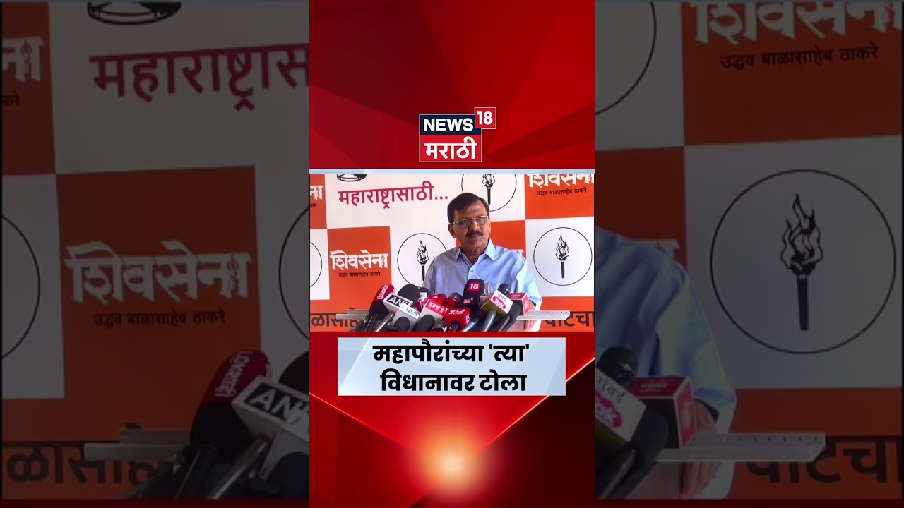 Sanjay Raut On Ritu Tawde News |  खरात प्रकरणावरून संजय राऊतांचा तावडेंवर निशाणा | N18S