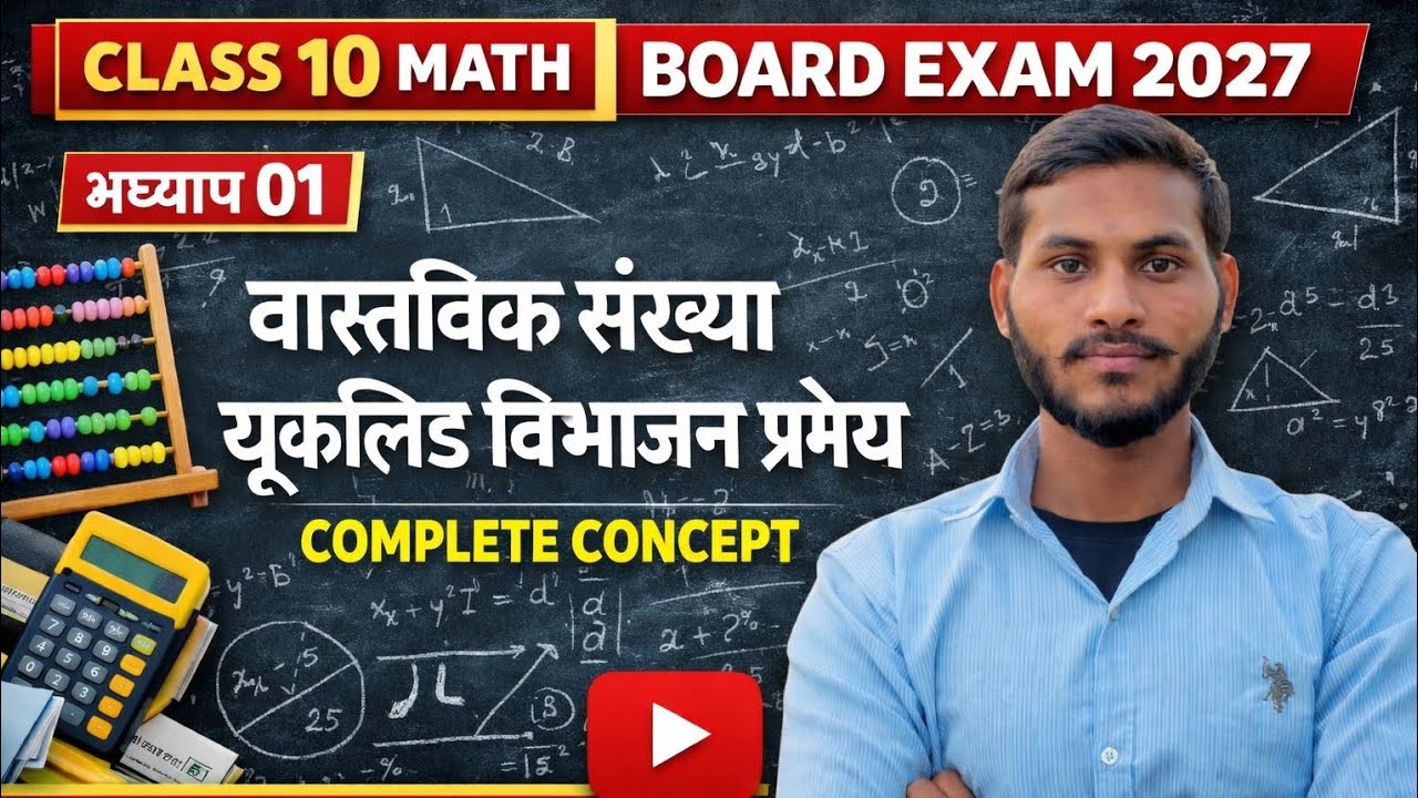 यूक्लिड विभाजन प्रमेय || वास्तविक संख्या || #class10 #maths #boardexam2027 #chapter 1 #important 