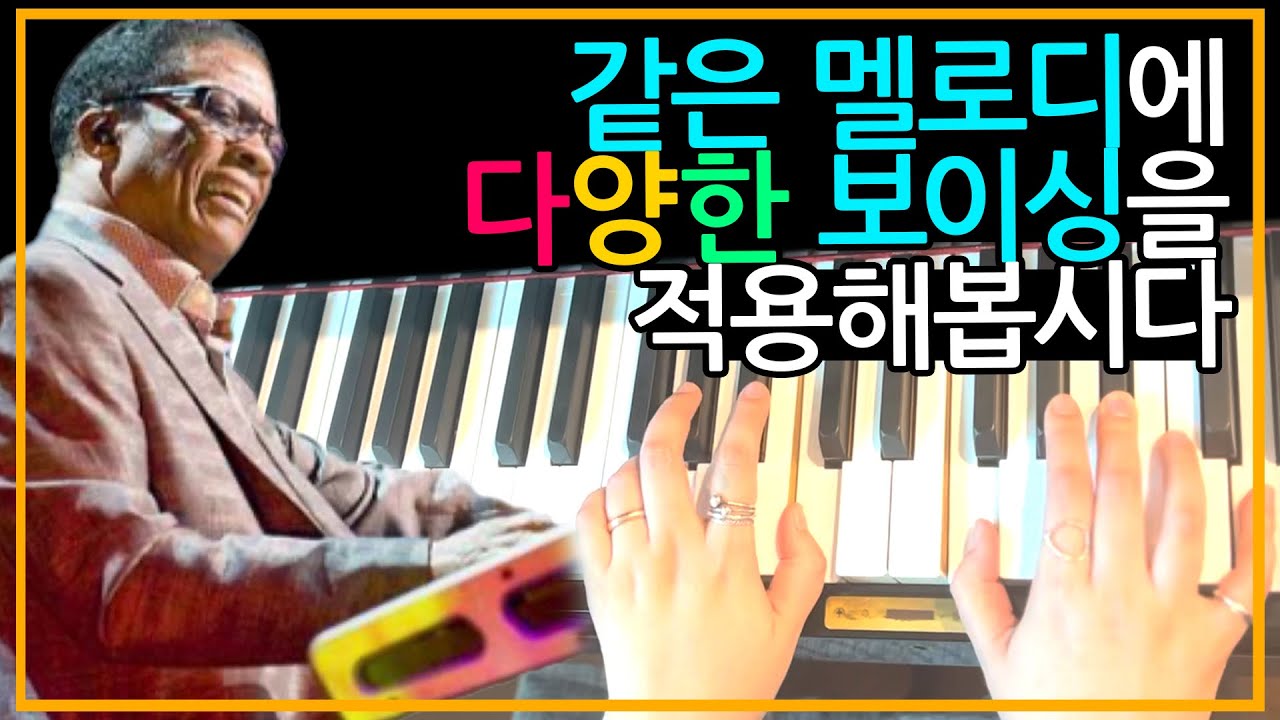 [재즈발라드보이싱레슨] 짧지만 중요한 꿀팁! 같은 멜로디에 다양한 보이싱적용하기 🎵