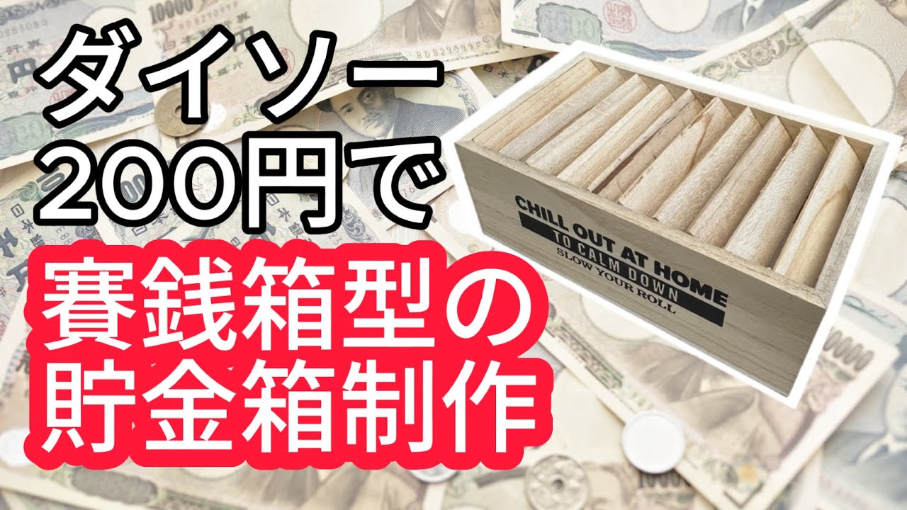 【工作】ダイソー200円で作る賽銭箱型の貯金箱
