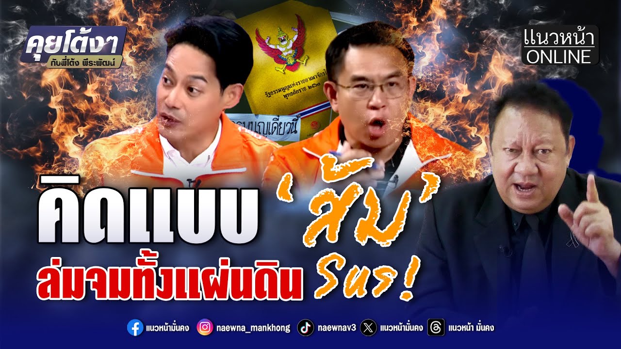 คิดแบบ 'ส้ม' ล่มจมทั้งแผ่นดิน Sus!