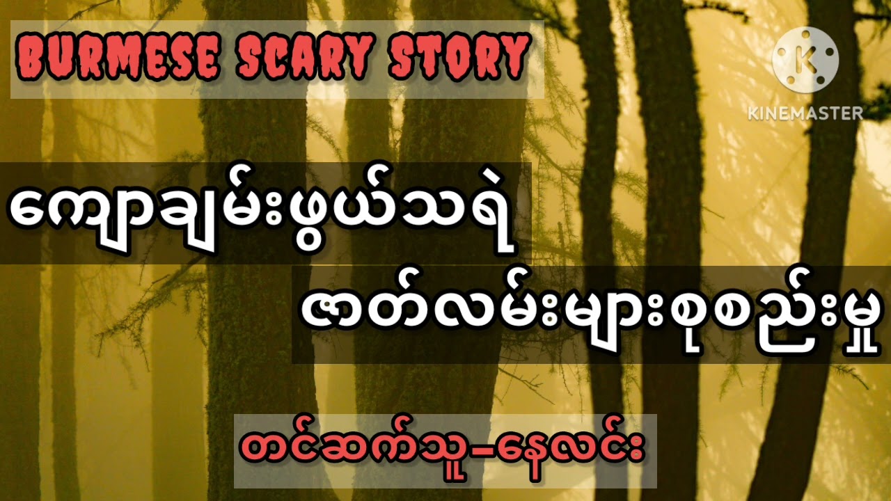 ကျောချမ်းဖွယ်သရဲဇာတ်လမ်းများစုစည်းမှု #myanmar #nightmare #horrorstories #ghost #သရဲ