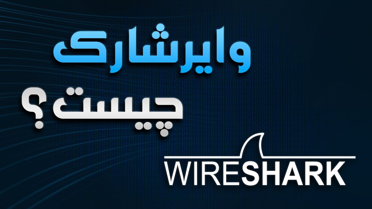بررسی اولیه نرم افزار Wireshark