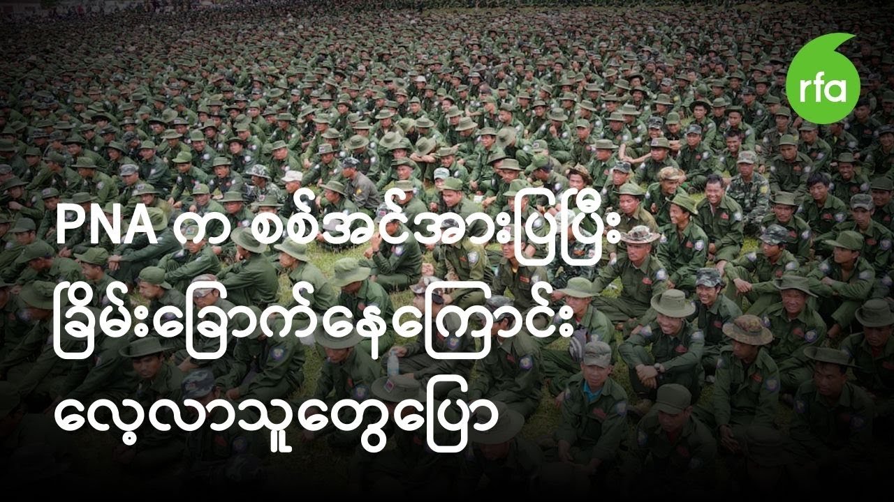 စစ်သည်အင်အားပြပြီး တော်လှန်ရေးကို PNA ခြိမ်းခြောက်နေကြောင်း လေ့လာသူတွေပြော