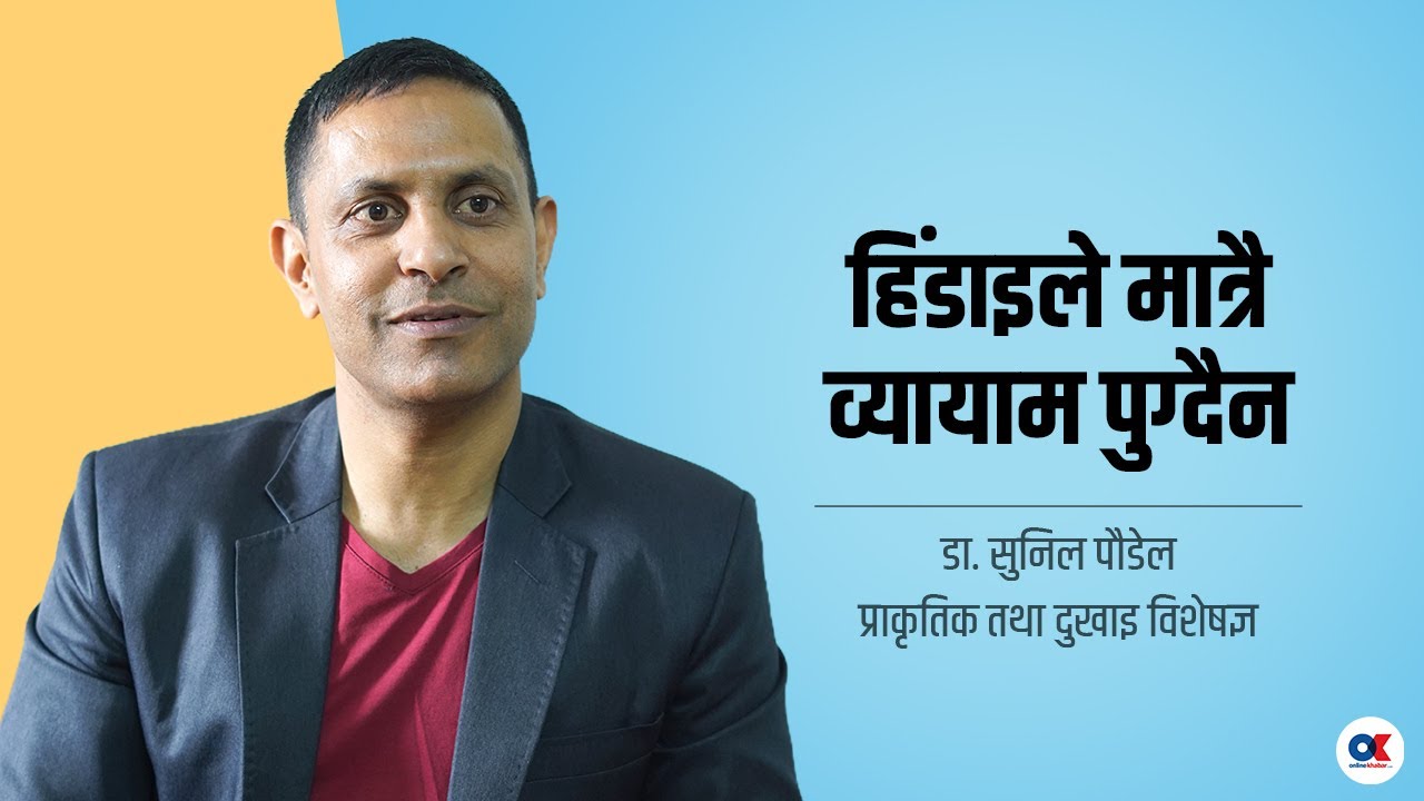 'हिंडेर मात्र हुँदैन, अन्य व्यायाम पनि गर्नुपर्छ' । Dr. Sunil Paudel । Fitness । Health
