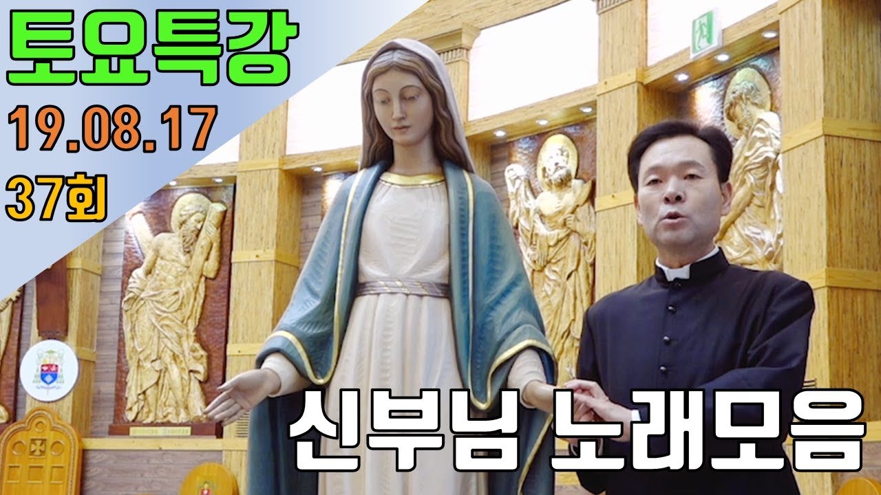 190817 황창연신부 토요특강 37회 : 신부님 노래모음